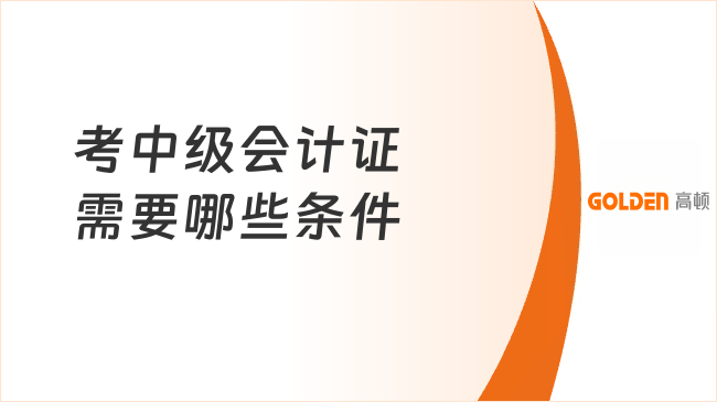 考中级会计证需要哪些条件