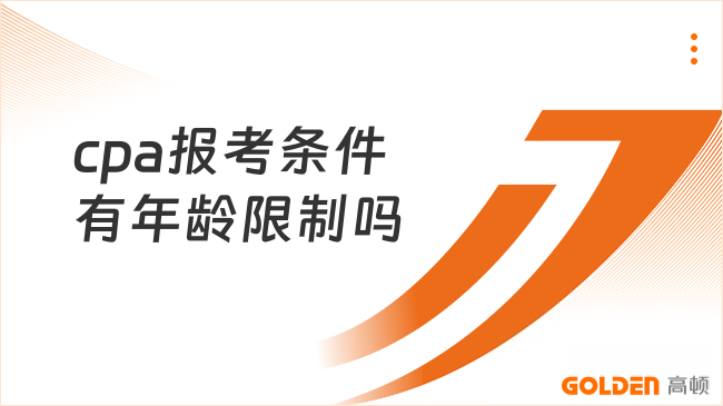 cpa报考条件有年龄限制吗?无年龄限制!