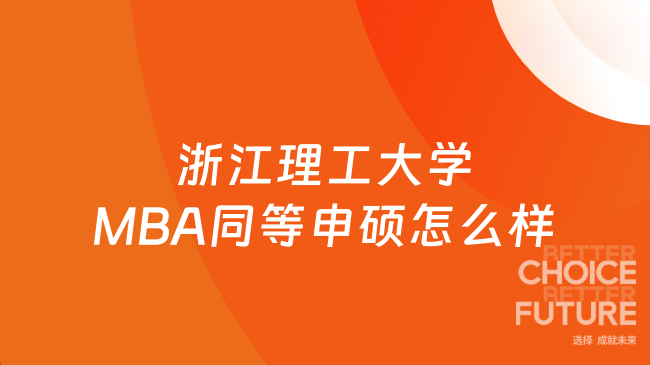浙江理工大学MBA同等申硕怎么样