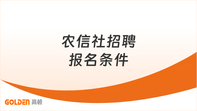 农信社招聘报名条件