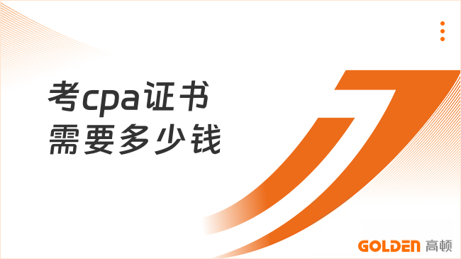 考cpa证书需要多少钱