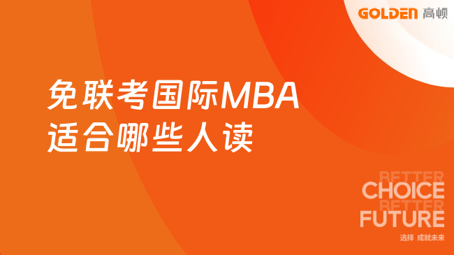 免联考国际MBA适合哪些人读？最适合这五类人群！