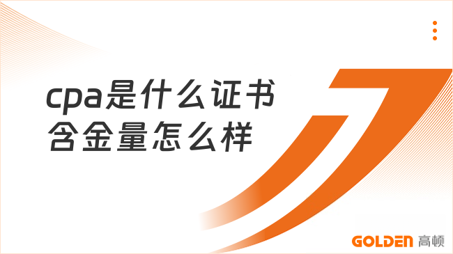 cpa是什么证书含金量怎么样
