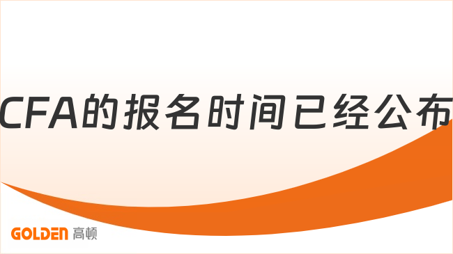CFA的报名时间已经公布