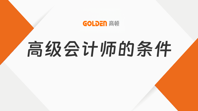 高级会计师的条件