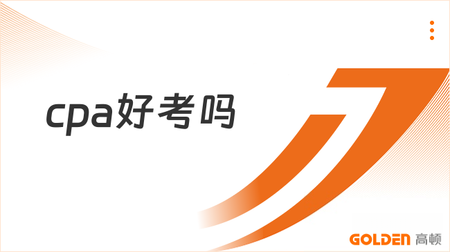 cpa好考吗
