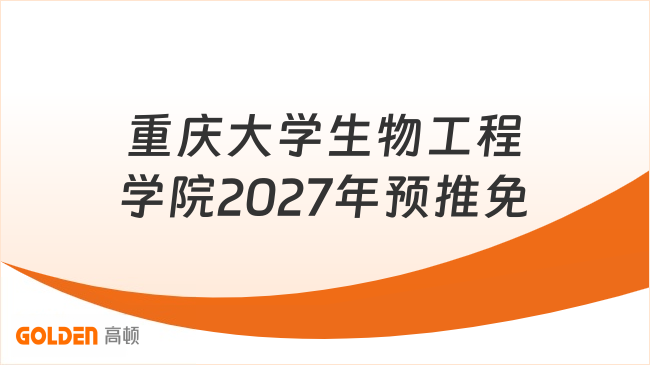 重庆大学生物工程学院2027年预推免