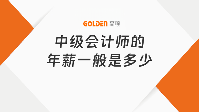 中级会计师的年薪一般是多少