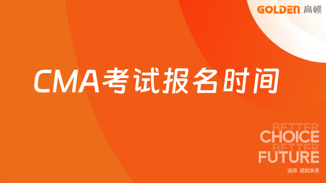 CMA考试报名时间