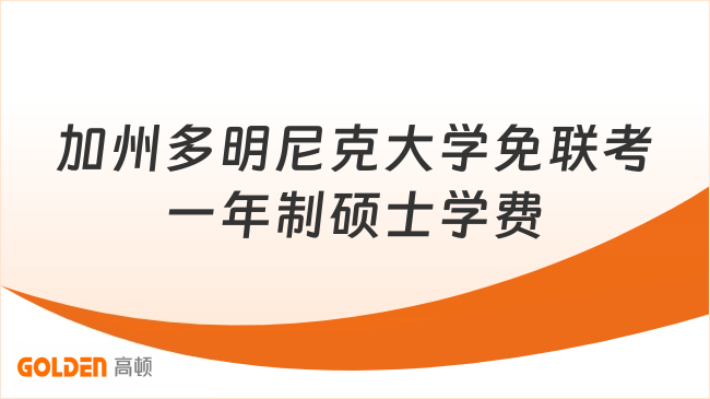 加州多明尼克大学免联考一年制硕士学费
