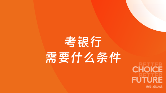 考银行需要什么条件