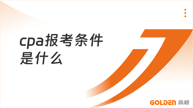 cpa报考条件是什么