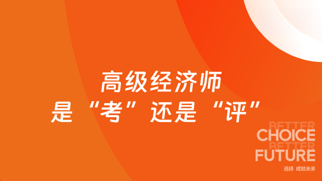 高级经济师是“考”还是“评”