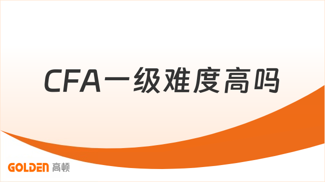 CFA一级难度高吗