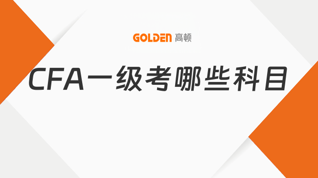 CFA一级考哪些科目