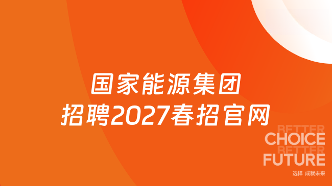 国家能源集团招聘2027春招官网：http://zhaopin.chnenergy.com.cn