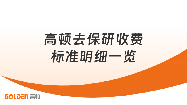 高顿去保研收费标准,各班型价格明细一览!