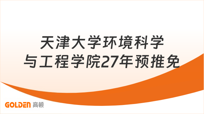 天津大学环境科学与工程学院27年预推免