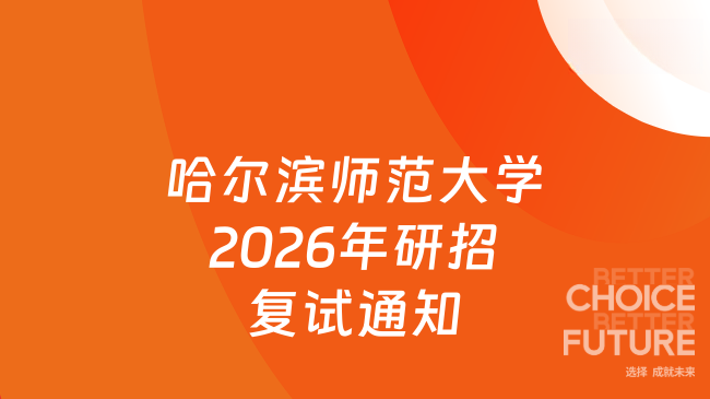 新消息！哈尔滨师范大学2026年硕士研究生一志愿考生复试工作通知