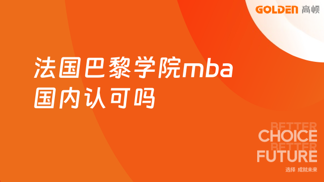 法国巴黎学院mba国内认可吗