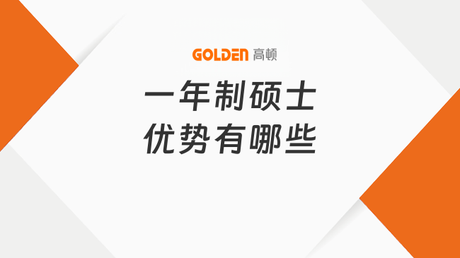 一年制硕士优势有哪些