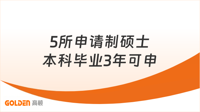 5所申请制硕士,本科毕业3年可申,上班族免试读硕