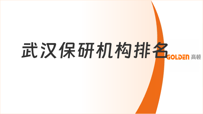 武汉保研机构排名揭晓，一起来看看