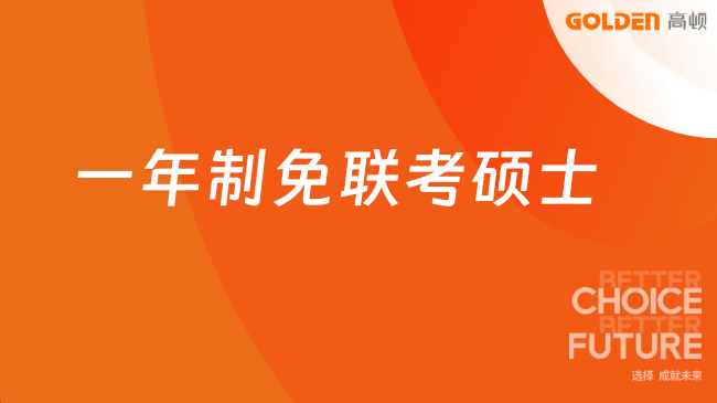 一年制免联考硕士