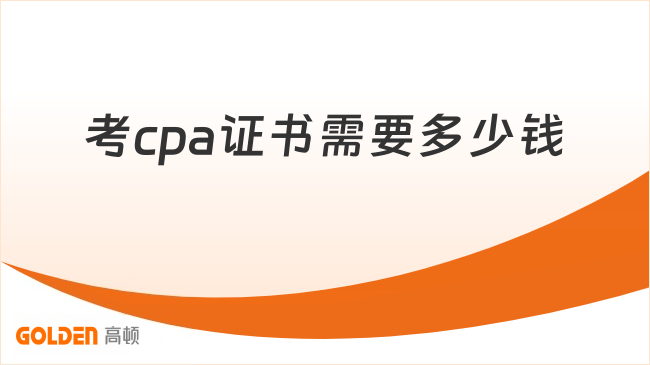 考cpa证书需要多少钱