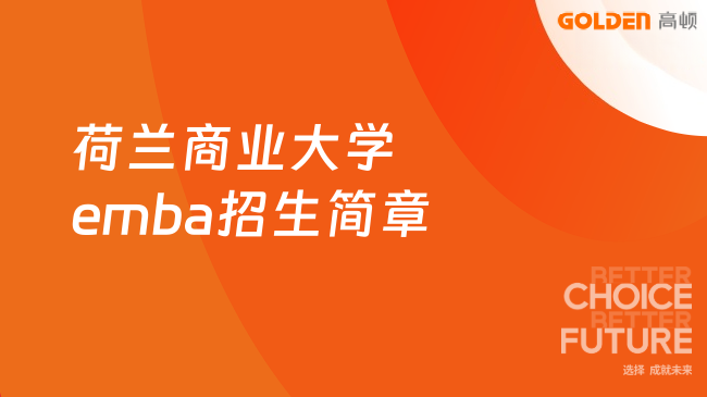 荷兰商业大学emba招生简章