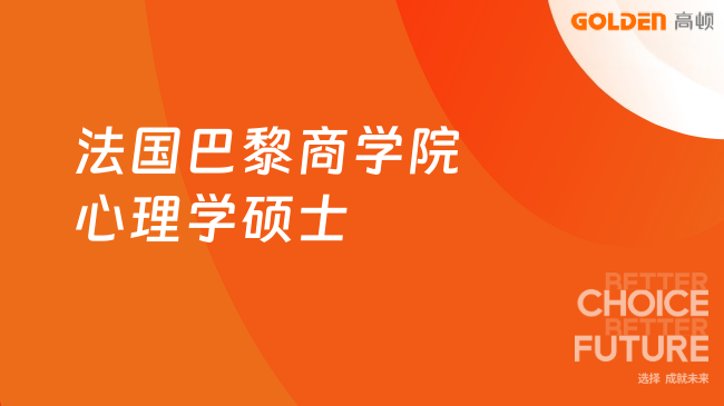 法国巴黎商学院心理学硕士