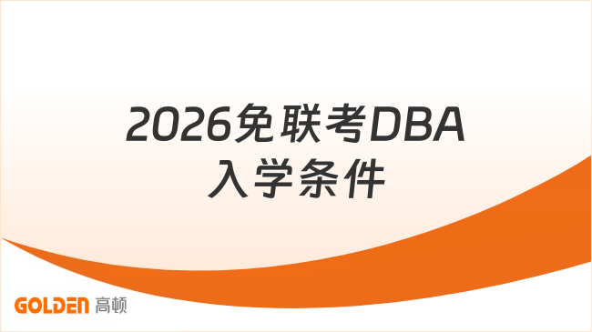 2026免联考DBA入学条件