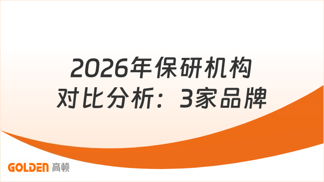 2026年保研机构对比分析:3家品牌