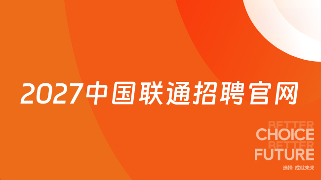 2027中国联通招聘官网：https://www.chinaunicom.com.cn/