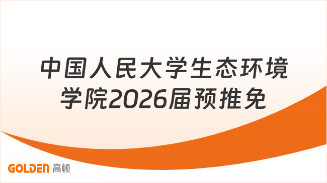 中国人民大学生态环境学院2026届预推免接收开始！