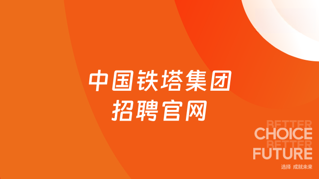 中国铁塔集团招聘官网：https://zhaopin.chinatowercom.cn
