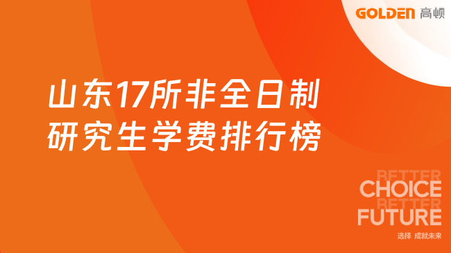 山东17所非全日制研究生学费排行榜