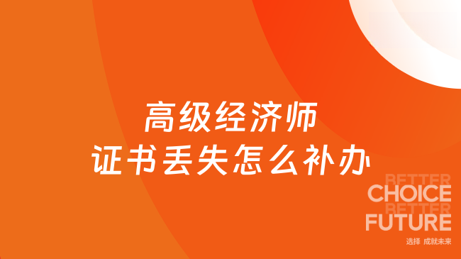 26年高级经济师证书丢失怎么补办？考试时间如何安排？
