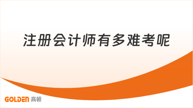 注册会计师有多难考呢