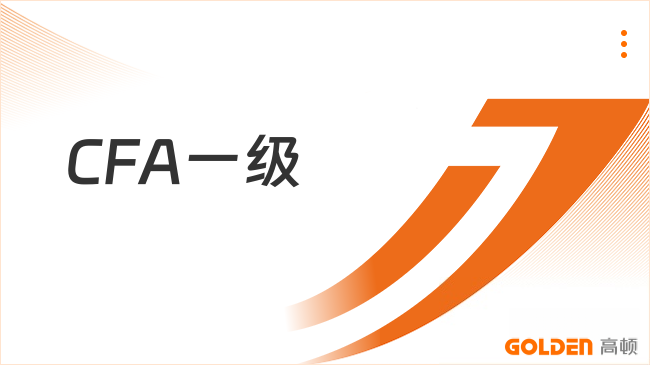 CFA一级