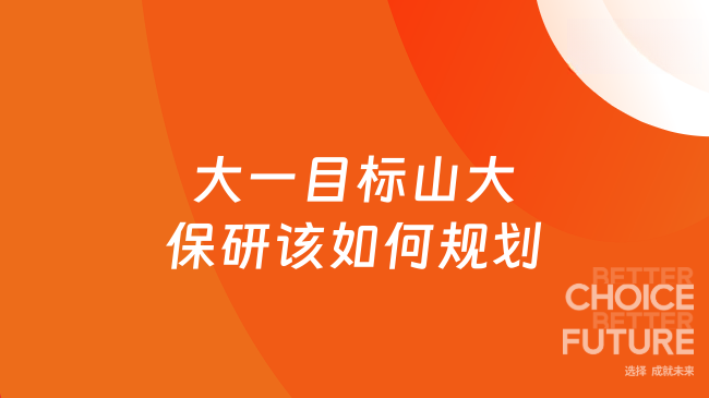大一目标山大保研该如何规划?四年完整备考路线整理