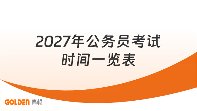 2027年公务员考试时间一览表，考生提前看！