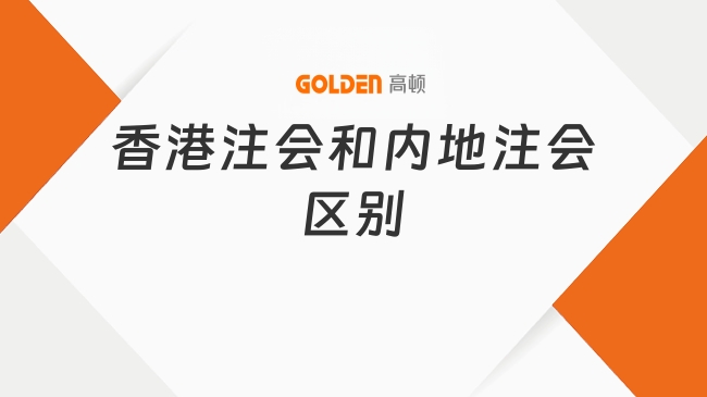 香港注会和内地注会区别