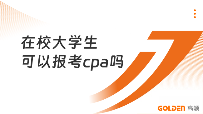 在校大学生可以报考cpa吗