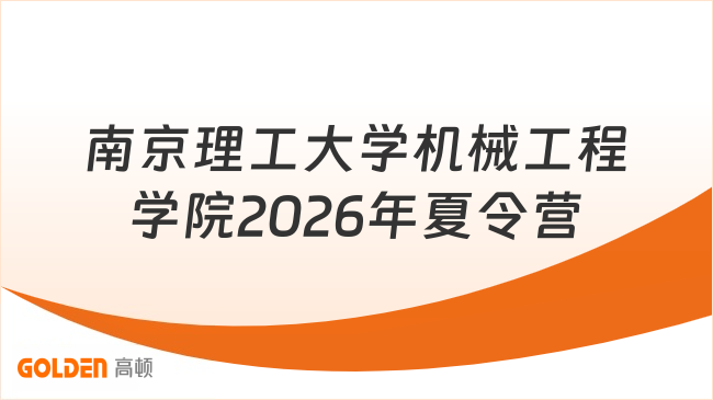 南京理工大学机械工程学院2026年夏令营