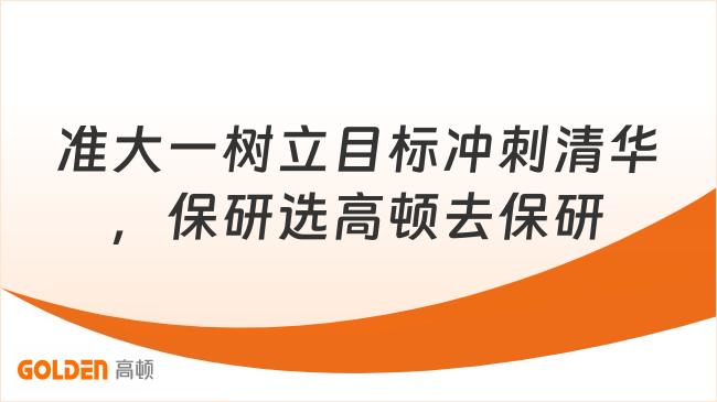 准大一树立目标冲刺清华,保研选高顿去保研