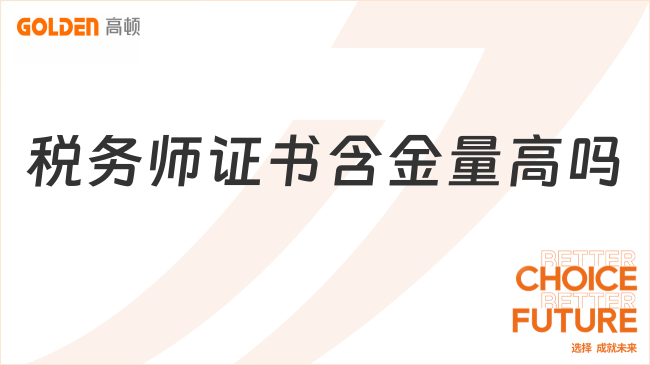 税务师证书含金量高吗