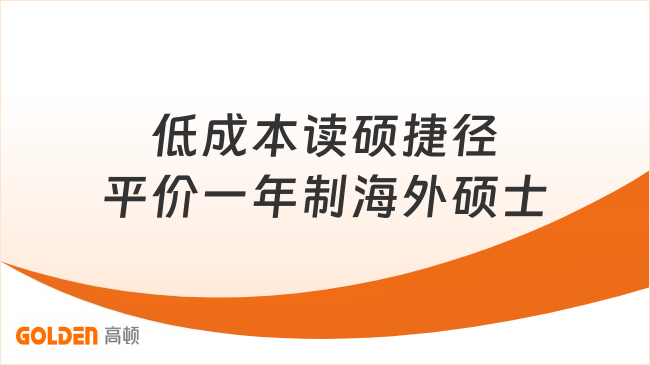 低成本读硕捷径|平价一年制海外硕士,国际认可!