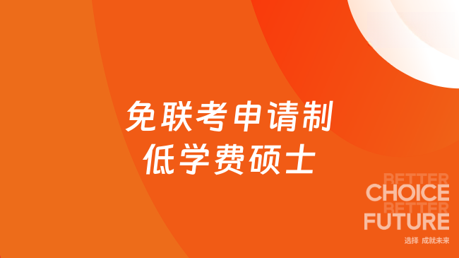 免联考申请制低学费硕士