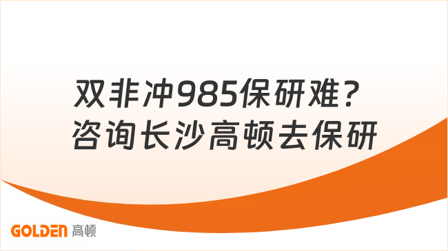 双非冲985保研难?咨询长沙高顿去保研